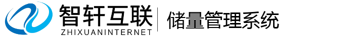 储量管理系统